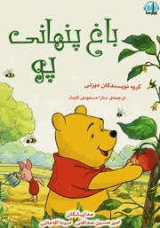 معرفی و دانلود کتاب صوتی باغ پنهانی پو