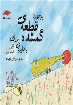 معرفی و دانلود کتاب برخورد قطعه‌ی گم شده با دایره‌ی بزرگ