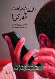 معرفی و دانلود کتاب با تلفن همراهت قهر کن!