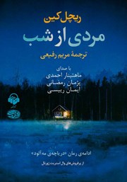 معرفی و دانلود کتاب صوتی مردی از شب