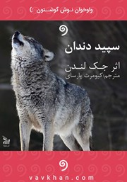 معرفی و دانلود کتاب صوتی سپید دندان