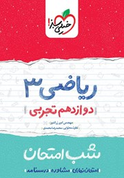 معرفی و دانلود کتاب شب امتحان ریاضی 3 - دوازدهم تجربی