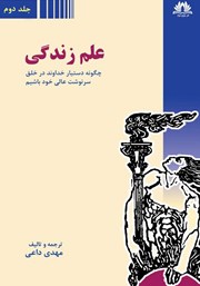 معرفی و دانلود کتاب علم زندگی - جلد دوم