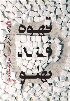 معرفی و دانلود کتاب قهوه قند پهلو