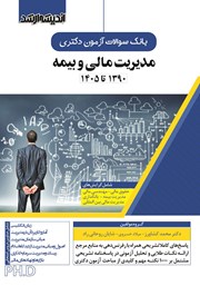 کتاب بانک سوالات آزمون دکتری مدیریت مالی و بیمه (90 تا 1405)
