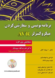 معرفی و دانلود کتاب برنامه نویسی و سفارشی کردن میکروکنترلر AVR