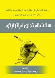 معرفی و دانلود کتاب ساخت نام تجاری فراتر از آرم