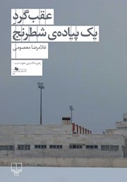 کتاب عقب گرد یک پیاده شطرنج