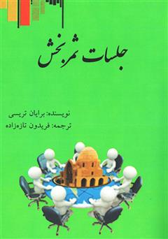 معرفی و دانلود کتاب جلسات ثمربخش