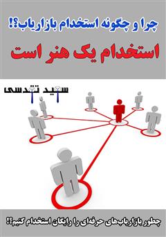 معرفی و دانلود کتاب چرا و چگونه استخدام بازاریاب؟