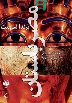 معرفی و دانلود کتاب صوتی مصر باستان