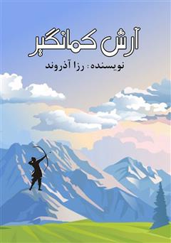 معرفی و دانلود کتاب صوتی آرش کمانگیر