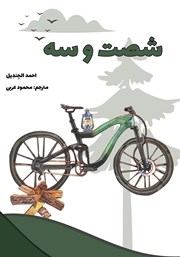 معرفی و دانلود کتاب شصت و سه