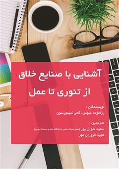 معرفی و دانلود کتاب آشنایی با صنایع خلاق: از تئوری تا عمل