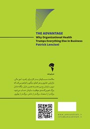 پشت جلد کتاب کتاب مزیت: درباره سلامت سازمانی پشت جلد کتاب کتاب مزیت: درباره سلامت سازمانی