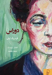 معرفی و دانلود کتاب دوراس یا شکیبایی قلم