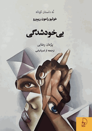 معرفی و دانلود کتاب بی‌خودشدگی