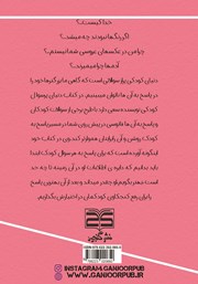 پشت جلد کتاب کتاب دنیای پر سوال کودکی پشت جلد کتاب کتاب دنیای پر سوال کودکی