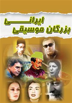 معرفی و دانلود کتاب بزرگان موسیقی ایران