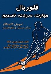 کتاب فلوربال؛ مهارت، سرعت، تصمیم