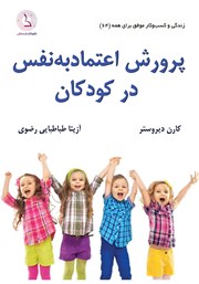 کتاب صوتی پرورش اعتماد به نفس در کودکان