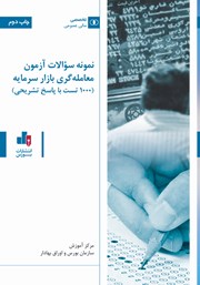 معرفی و دانلود کتاب نمونه سوالات آزمون معامله گری بازار سرمایه