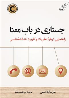 معرفی و دانلود کتاب جستاری در باب معنا: راهنمایی درباره نظریات و کاربرد نشانه شناسی