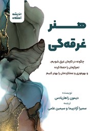 معرفی و دانلود کتاب صوتی هنر غرقه‌گی