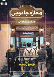 معرفی و دانلود کتاب صوتی مغازه جادویی