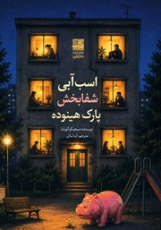 کتاب اسب آبی شفابخش پارک هینوده