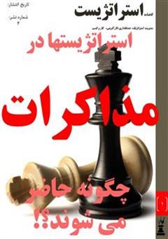 معرفی و دانلود گاهنامه استراتژیست - شماره 3