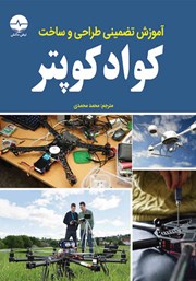 معرفی و دانلود کتاب مرجع کاربردی طراحی و ساخت کوادکوپتر
