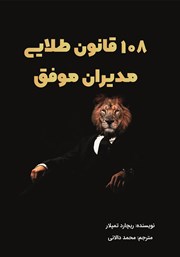 معرفی و دانلود کتاب 108 قانون طلایی مدیران موفق