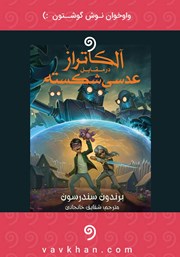 معرفی و دانلود کتاب صوتی آلکاتراز در مقابل عدسی شکسته