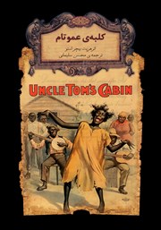 معرفی و دانلود کتاب کلبه عمو تام