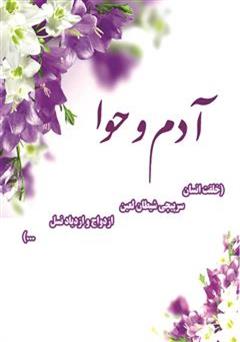 معرفی و دانلود کتاب آدم و حوا