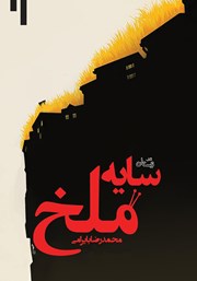 معرفی و دانلود کتاب سایه ملخ