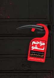 معرفی و دانلود کتاب مزاحم نشو