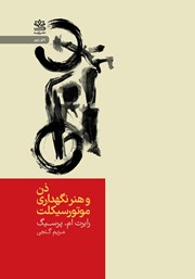 معرفی و دانلود کتاب ذن و هنر نگهداری موتورسیکلت