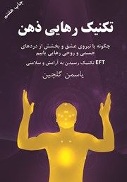 معرفی و دانلود کتاب تکنیک رهایی ذهن