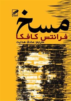 معرفی و دانلود کتاب مسخ