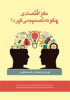 معرفی و دانلود کتاب نورومارکتینگ و تصمیم‌گیری: مغز اقتصادی چگونه تصمیم می‌گیرد؟