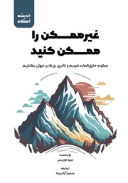 معرفی و دانلود کتاب غیرممکن را ممکن کنید