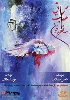 معرفی و دانلود کتاب صوتی سه قطره خون
