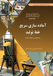 معرفی و دانلود کتاب آماده سازی سریع خط تولید