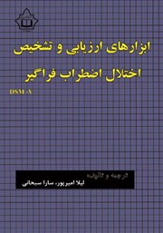 معرفی و دانلود کتاب ابزارهای ارزیابی و تشخیص اختلال اضطراب فراگیر (DSM-V)