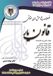 معرفی و دانلود فصلنامه الکترونیکی پژوهش‌های حقوقی قانون یار - شماره یازدهم