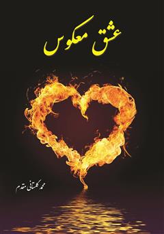 معرفی و دانلود کتاب عشق معکوس