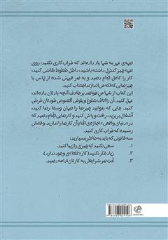 پشت جلد کتاب کتاب خراب‌کاری (دفتر راهنمای اتفاقات و اشتباهات)