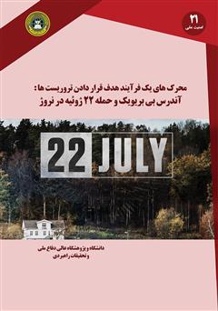 معرفی و دانلود کتاب محرک‌های یک فرآیند هدف قرار دادن تروریست‌ها: آندرس بی بریویک و حمله 22 ژوئیه در نروژ
